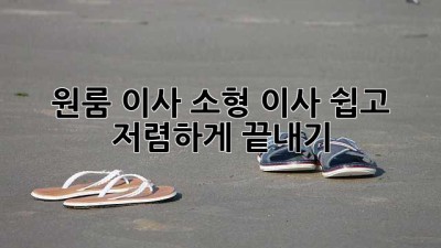 원룸 이사, 소형 이사 쉽고 저렴하게 끝내기!
