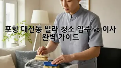 포항 대신동 빌라 청소: 입주 vs 이사, 완벽 가이드