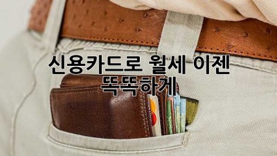 신용카드로 월세, 이젠 똑똑하게!