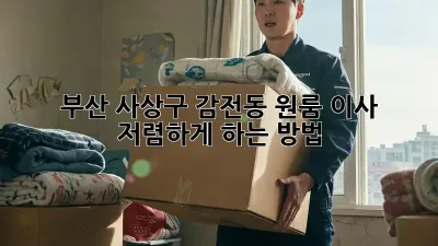 부산 사상구 감전동 원룸 이사, 저렴하게 하는 방법!