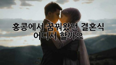 홍콩에서 꿈꿔왔던 결혼식, 어디서 할까요? 💖