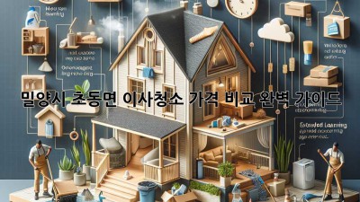 밀양시 초동면 이사청소 가격 비교 완벽 가이드