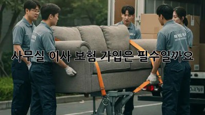 사무실 이사, 보험 가입은 필수일까요?