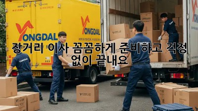 장거리 이사, 꼼꼼하게 준비하고 걱정 없이 끝내요!
