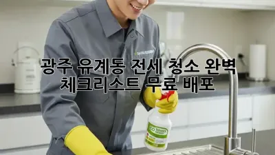 광주 유계동 전세 청소🧹 완벽 체크리스트 무료 배포!