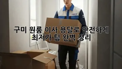 구미 원룸 이사, 용달로 안전하게! 최저가 팁 완벽 정리