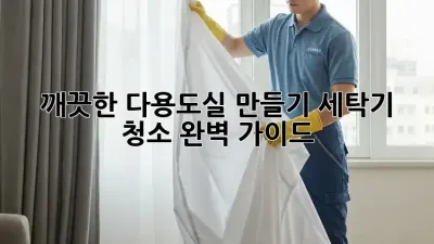 깨끗한 다용도실 만들기: 세탁기 청소 완벽 가이드