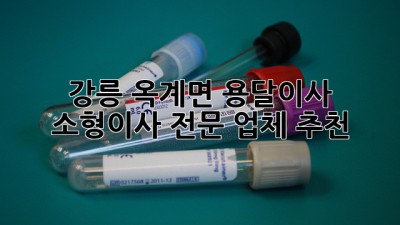 강릉 옥계면 용달이사, 소형이사 전문 업체 추천