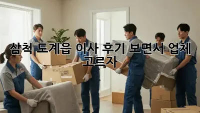 삼척 도계읍 이사, 후기 보면서 업체 고르자!